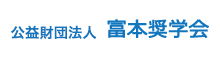 財団法人富本奨学会